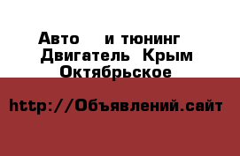 Авто GT и тюнинг - Двигатель. Крым,Октябрьское